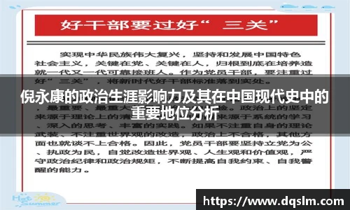 倪永康的政治生涯影响力及其在中国现代史中的重要地位分析