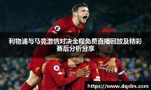 利物浦与马竞激情对决全程免费直播回放及精彩赛后分析分享