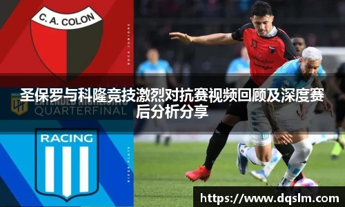 Mksports圣保罗与科隆竞技激烈对抗赛视频回顾及深度赛后分析分享