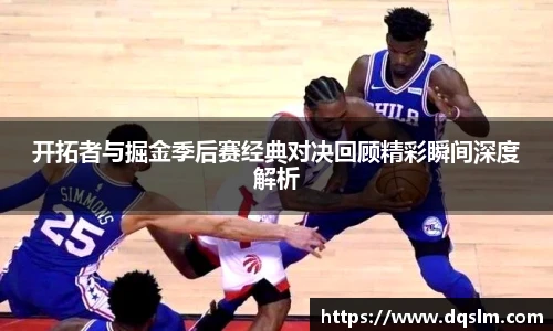 开拓者与掘金季后赛经典对决回顾精彩瞬间深度解析